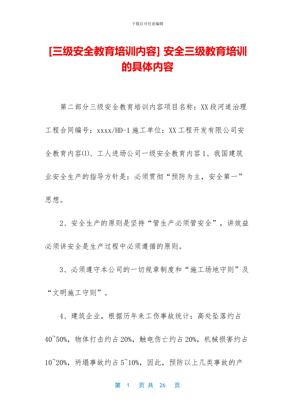 -安全三级教育培训的具体内容_第1页