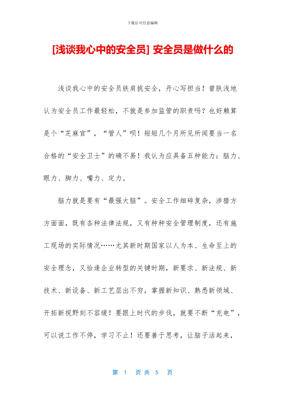 -安全员是做什么的_第1页