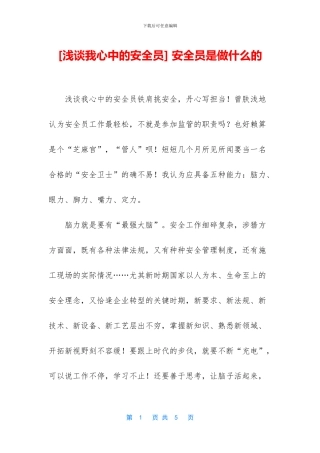-安全员是做什么的