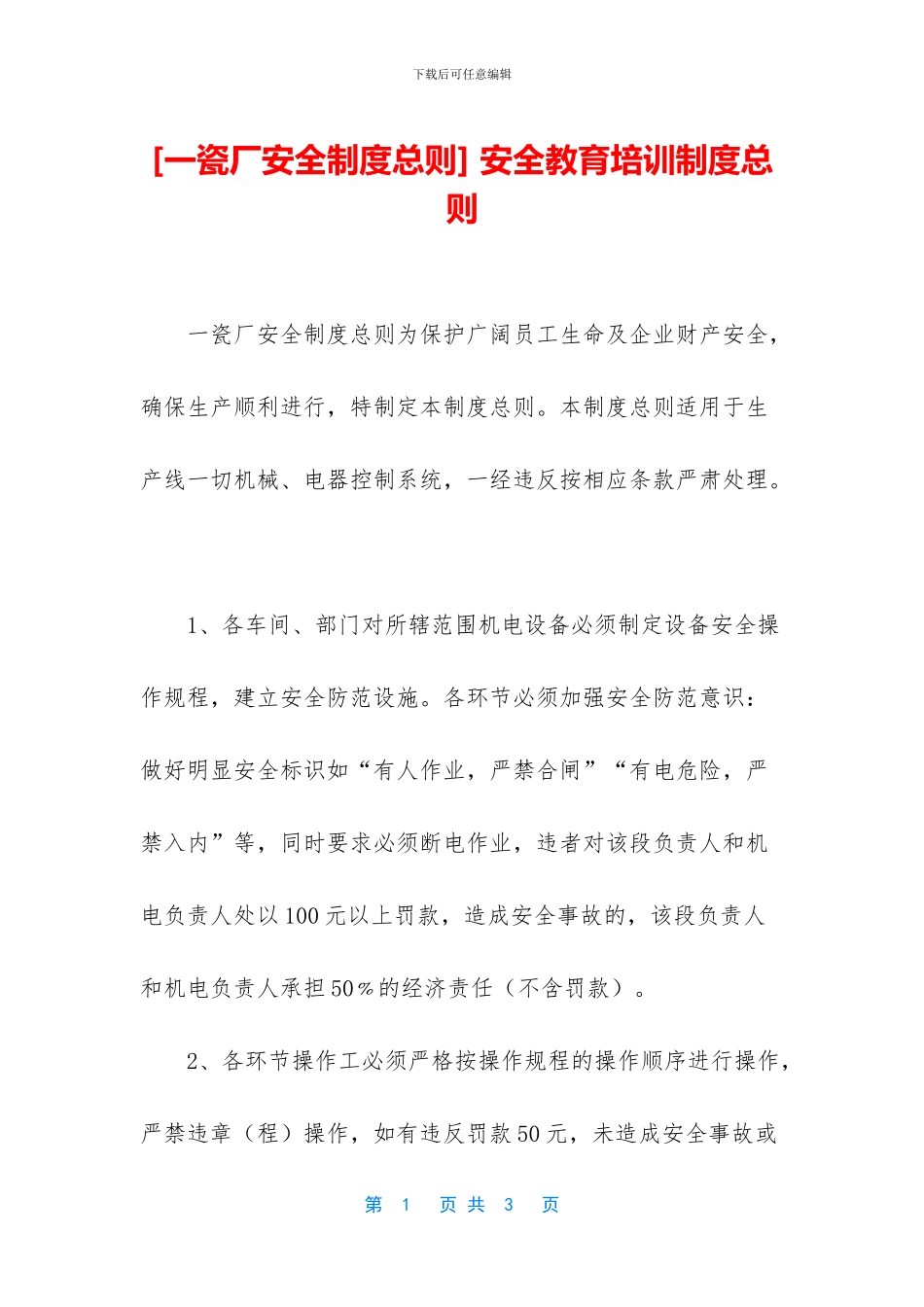 -安全教育培训制度总则_第1页