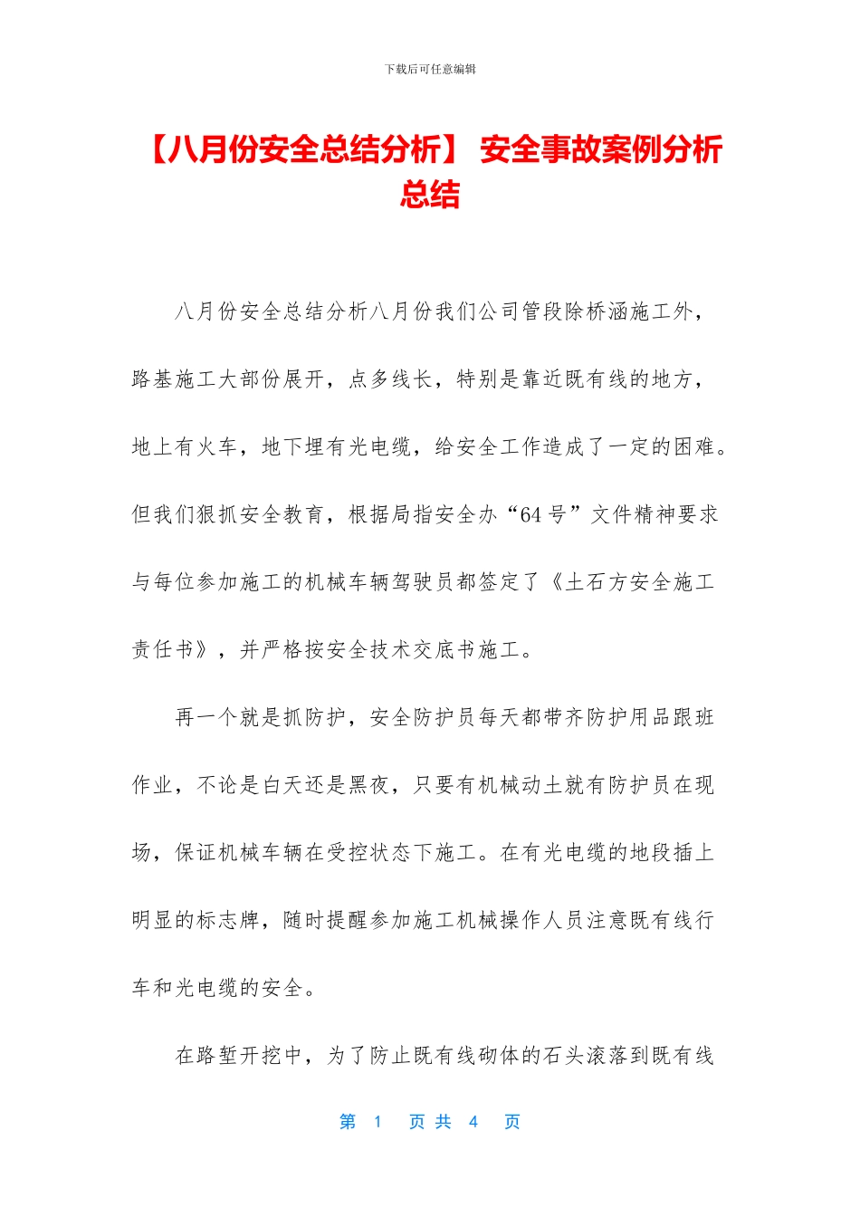 -安全事故案例分析总结_第1页