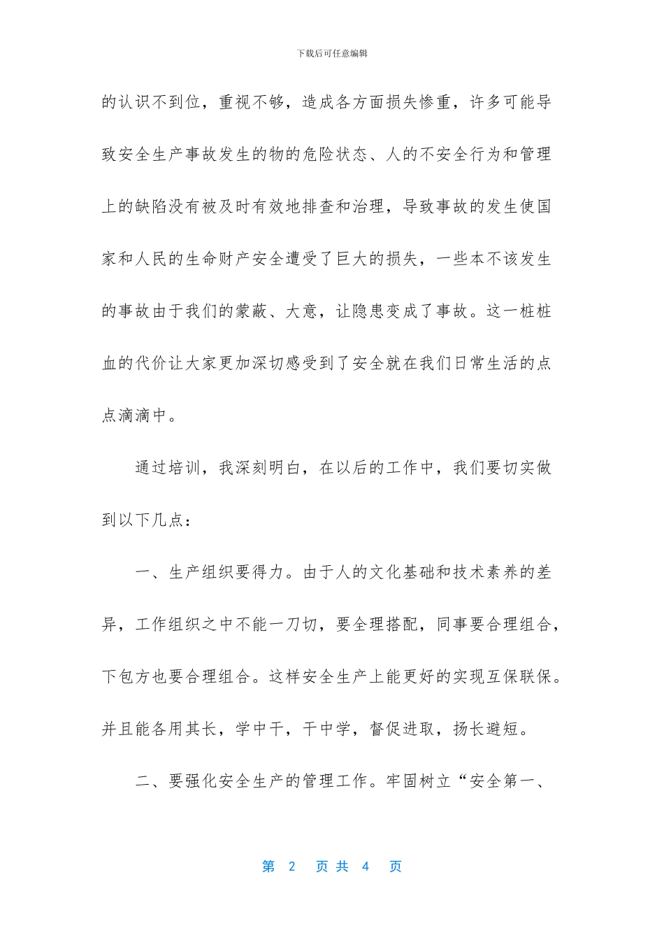 -安全教育培训心得体会_第2页
