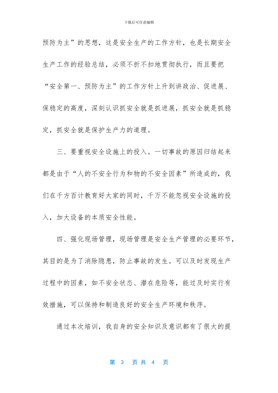 -安全教育培训心得体会_第3页