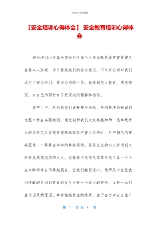 -安全教育培训心得体会