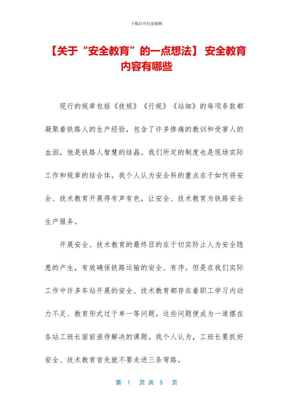 -安全教育内容有哪些_第1页