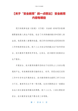 -安全教育内容有哪些