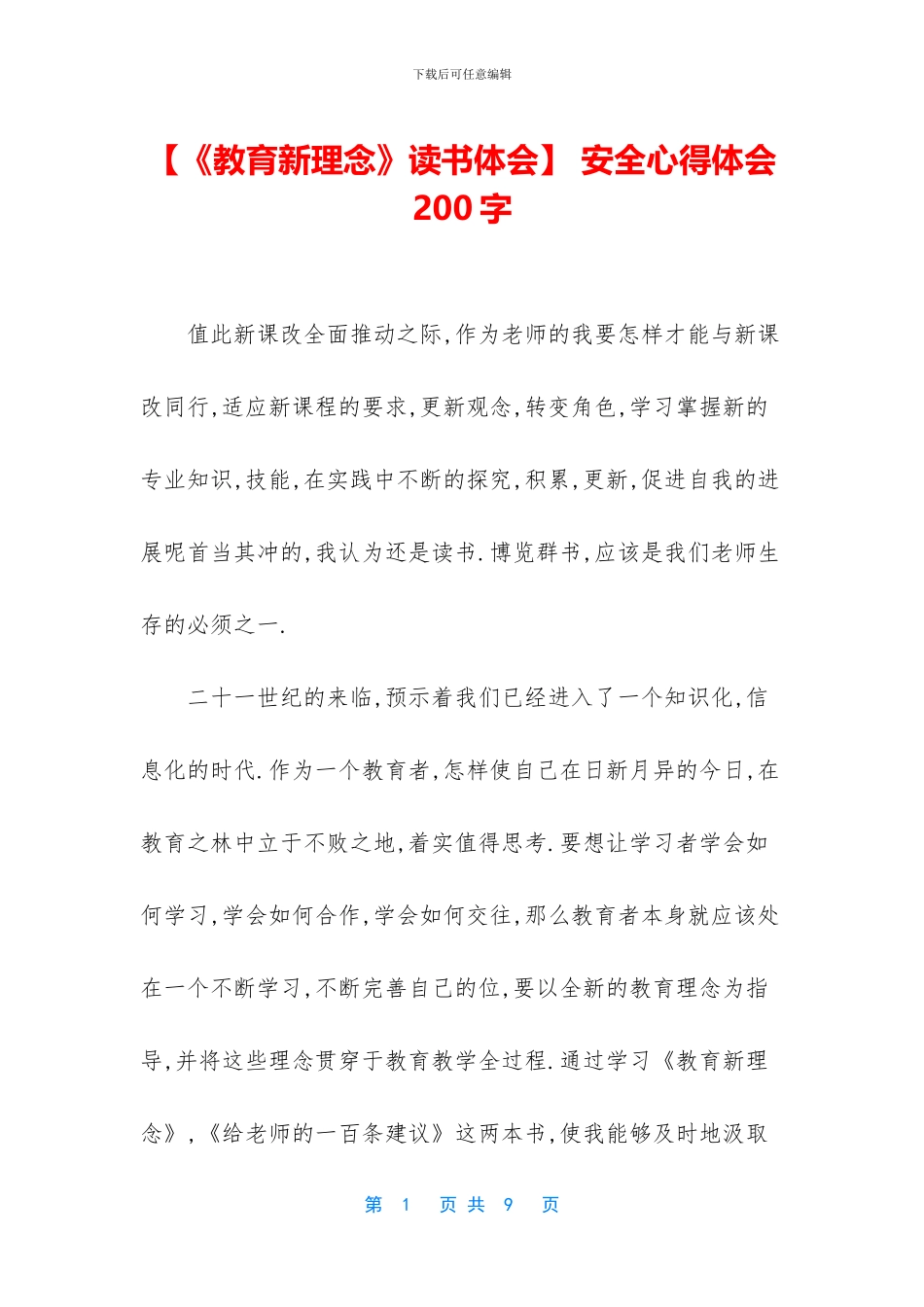 -安全心得体会200字_第1页