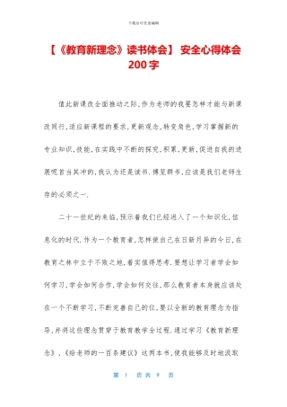 -安全心得体会200字