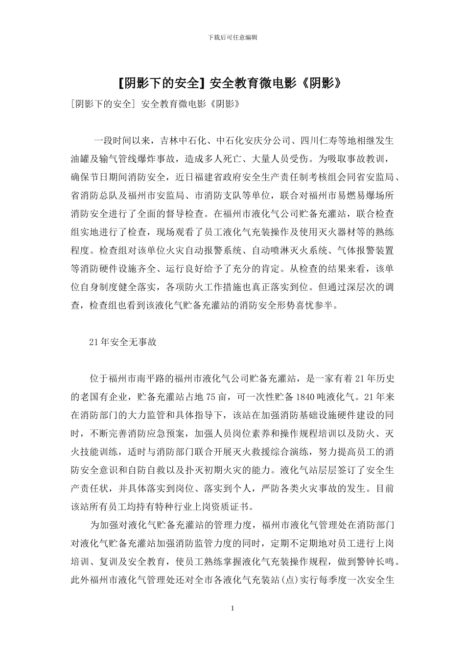 -安全教育微电影《阴影》_第1页