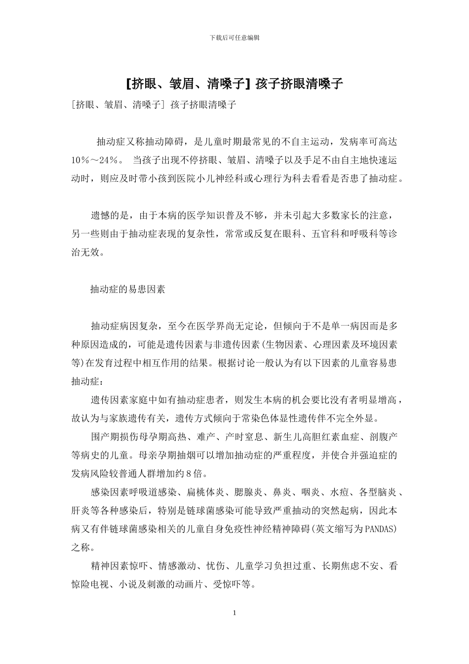 -孩子挤眼清嗓子_第1页