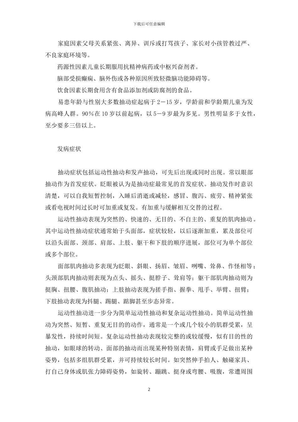 -孩子挤眼清嗓子_第2页