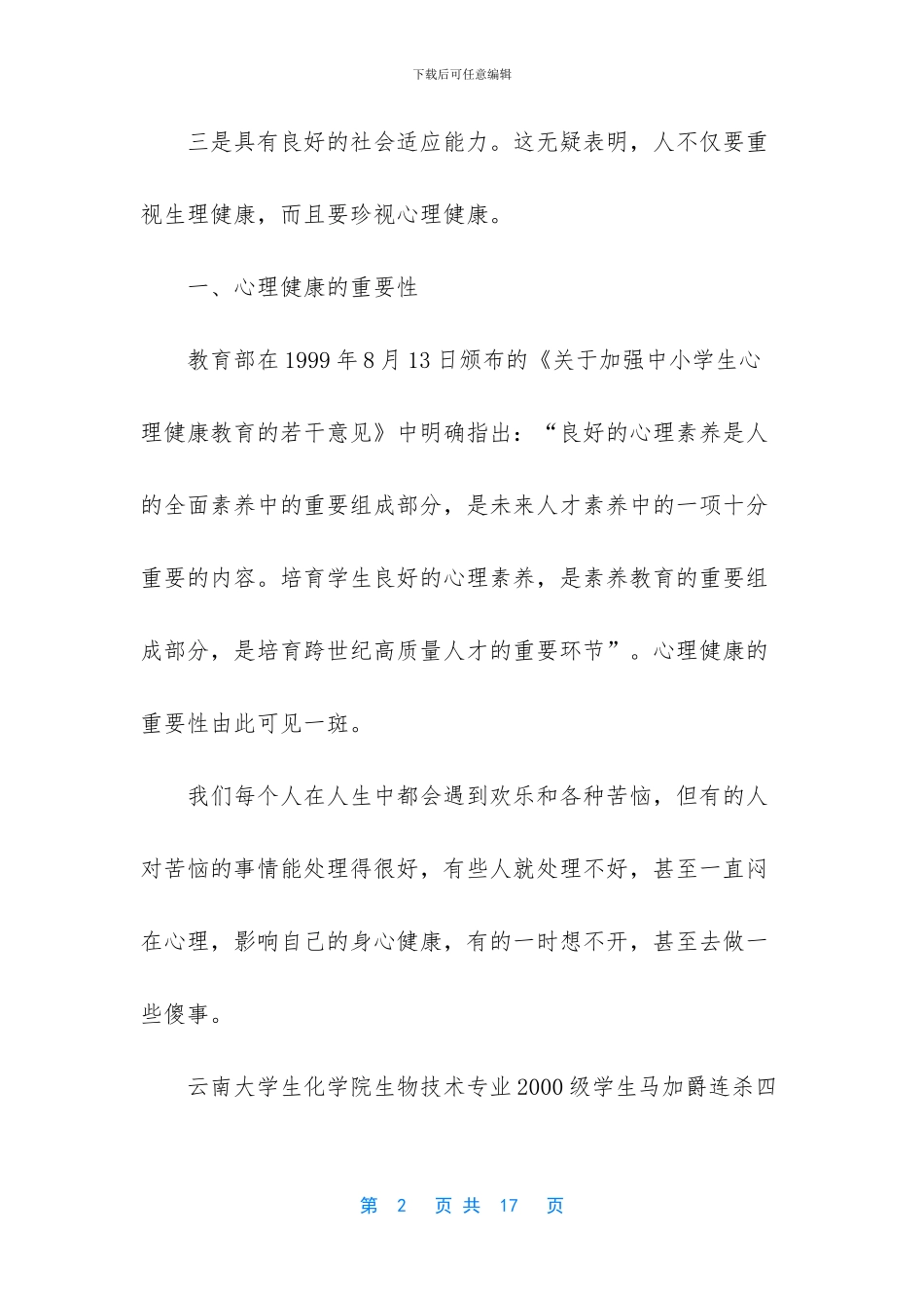 -学生心理健康教育记录_第2页