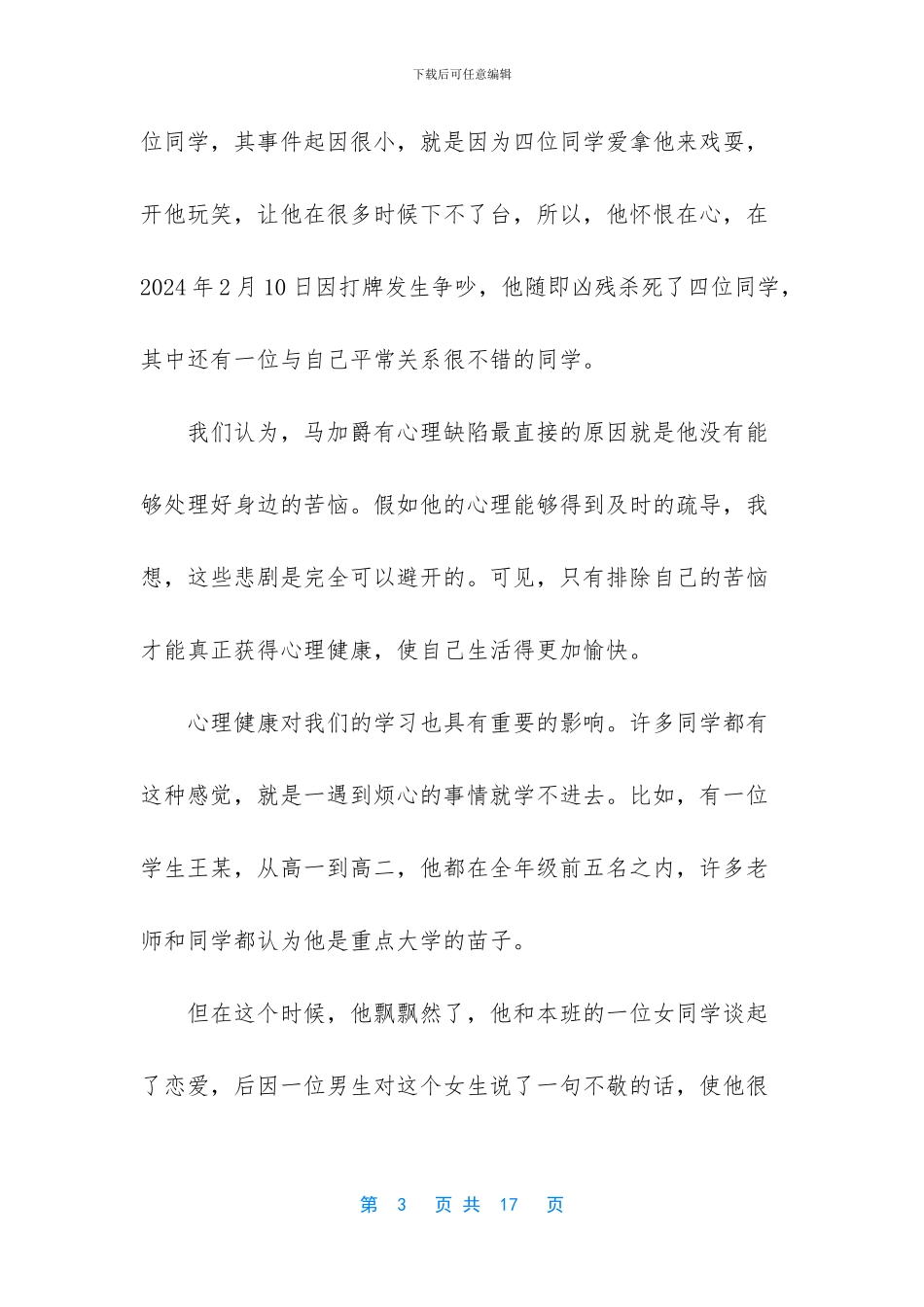 -学生心理健康教育记录_第3页