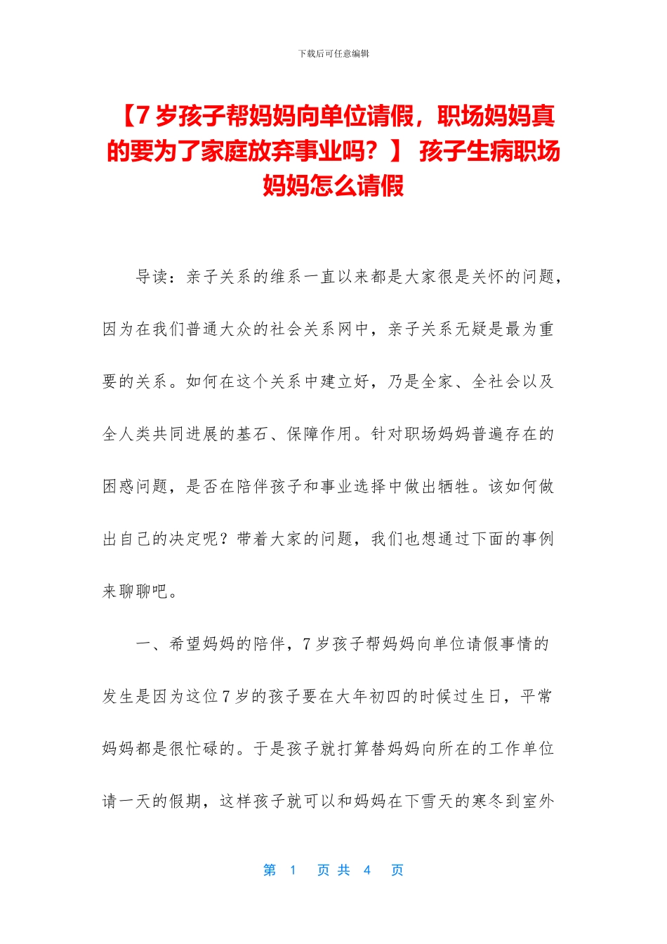 -孩子生病职场妈妈怎么请假_第1页