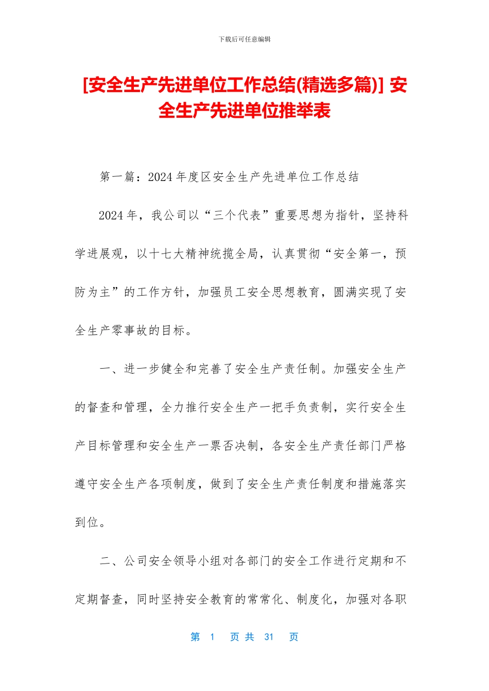 -安全生产先进单位推荐表_第1页