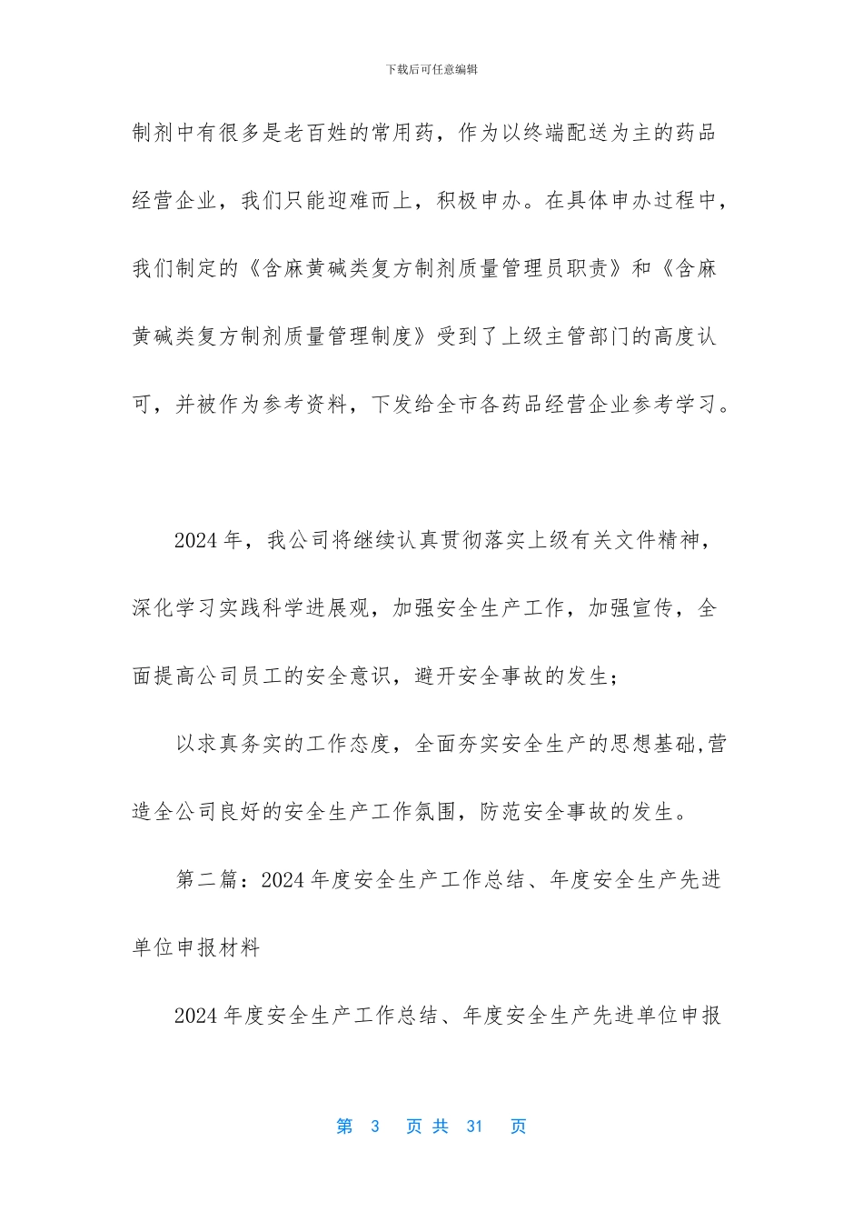 -安全生产先进单位推荐表_第3页