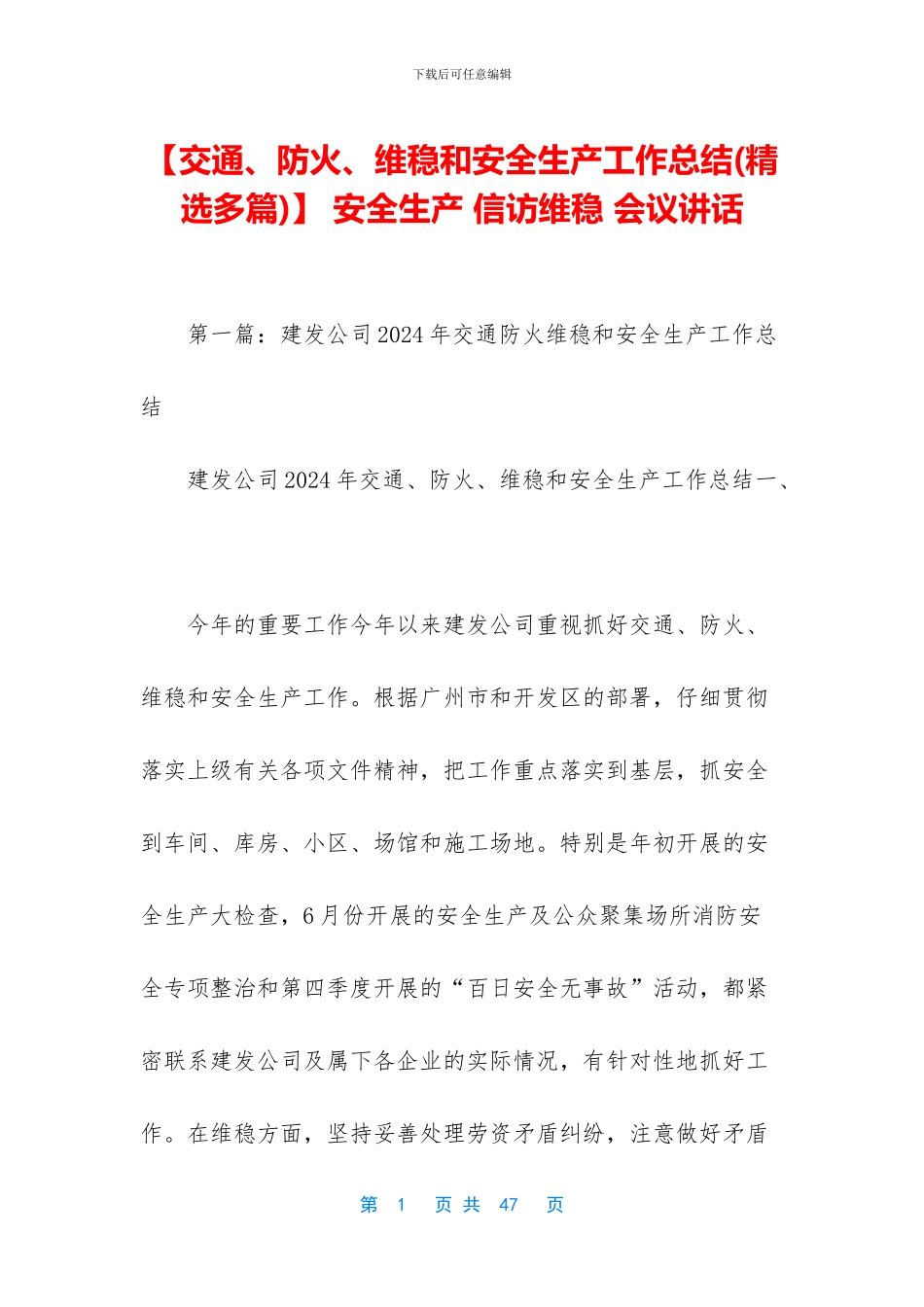 -安全生产-信访维稳-会议讲话_第1页