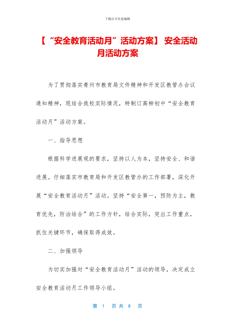 -安全活动月活动方案_第1页