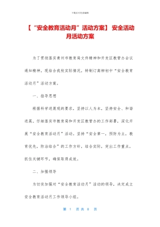 -安全活动月活动方案