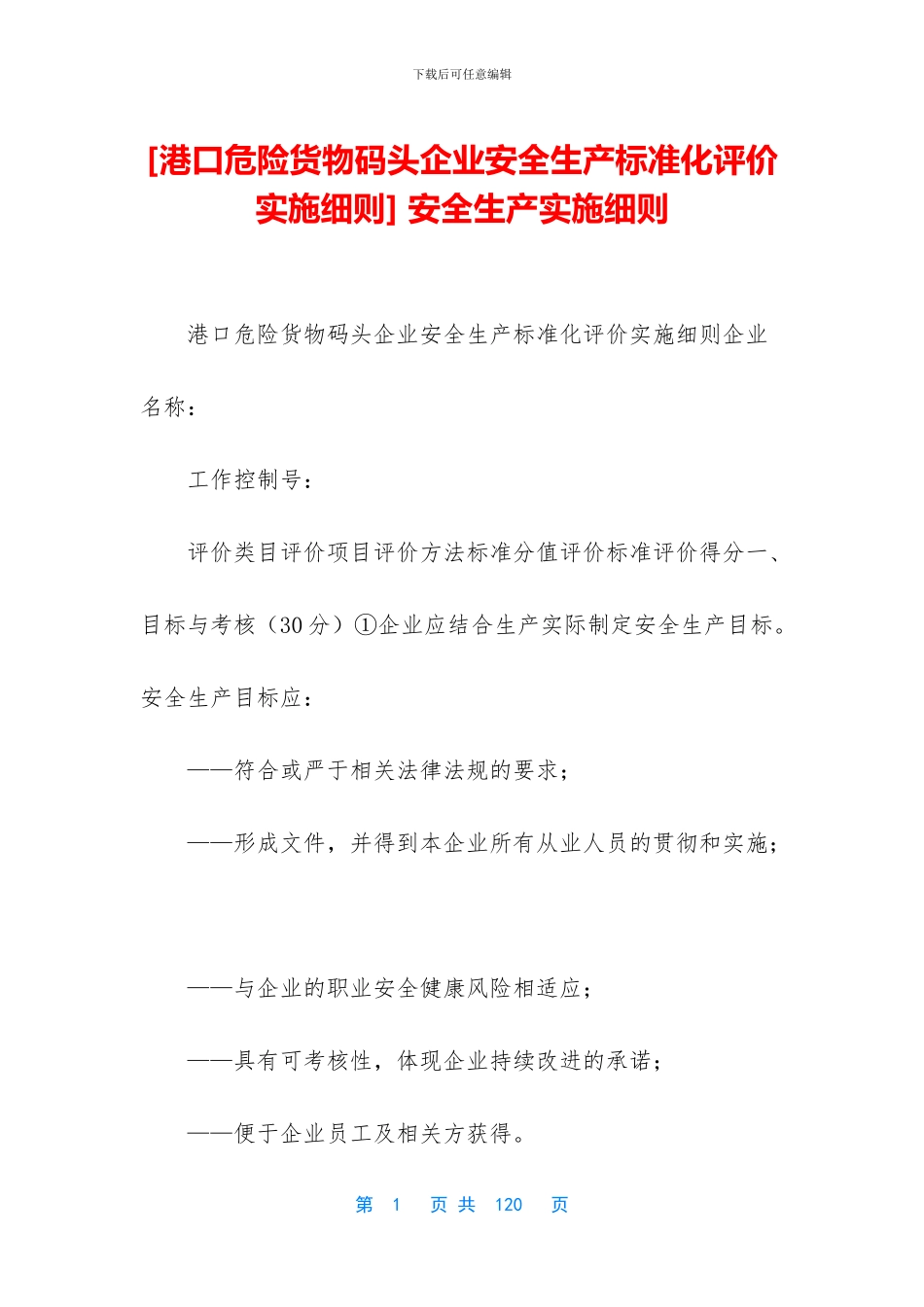 -安全生产实施细则_第1页