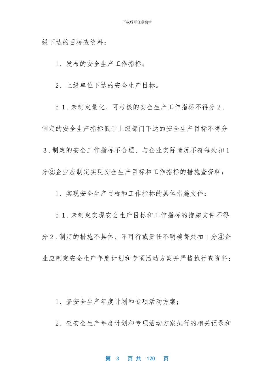 -安全生产实施细则_第3页