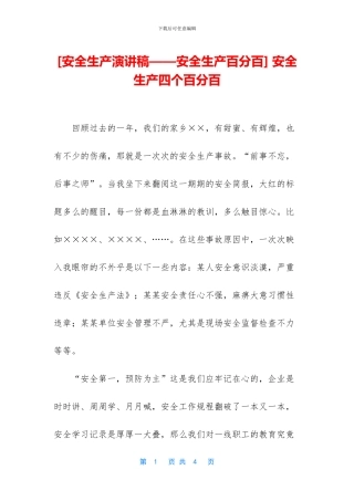 -安全生产四个百分百