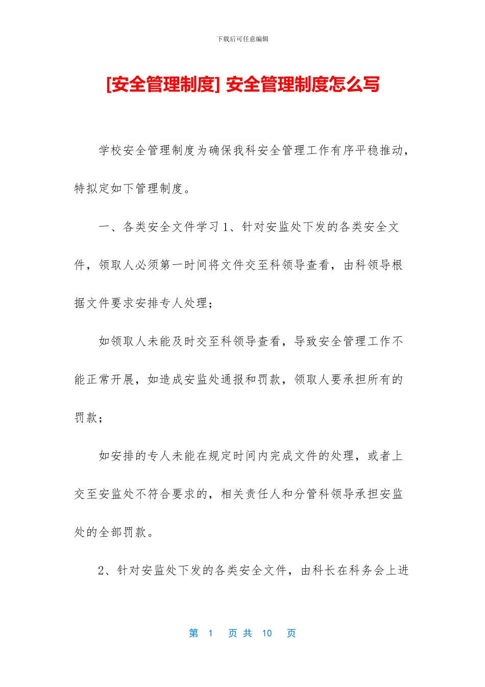 -安全管理制度怎么写_第1页