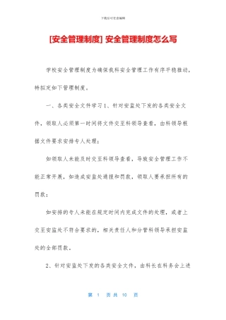 -安全管理制度怎么写