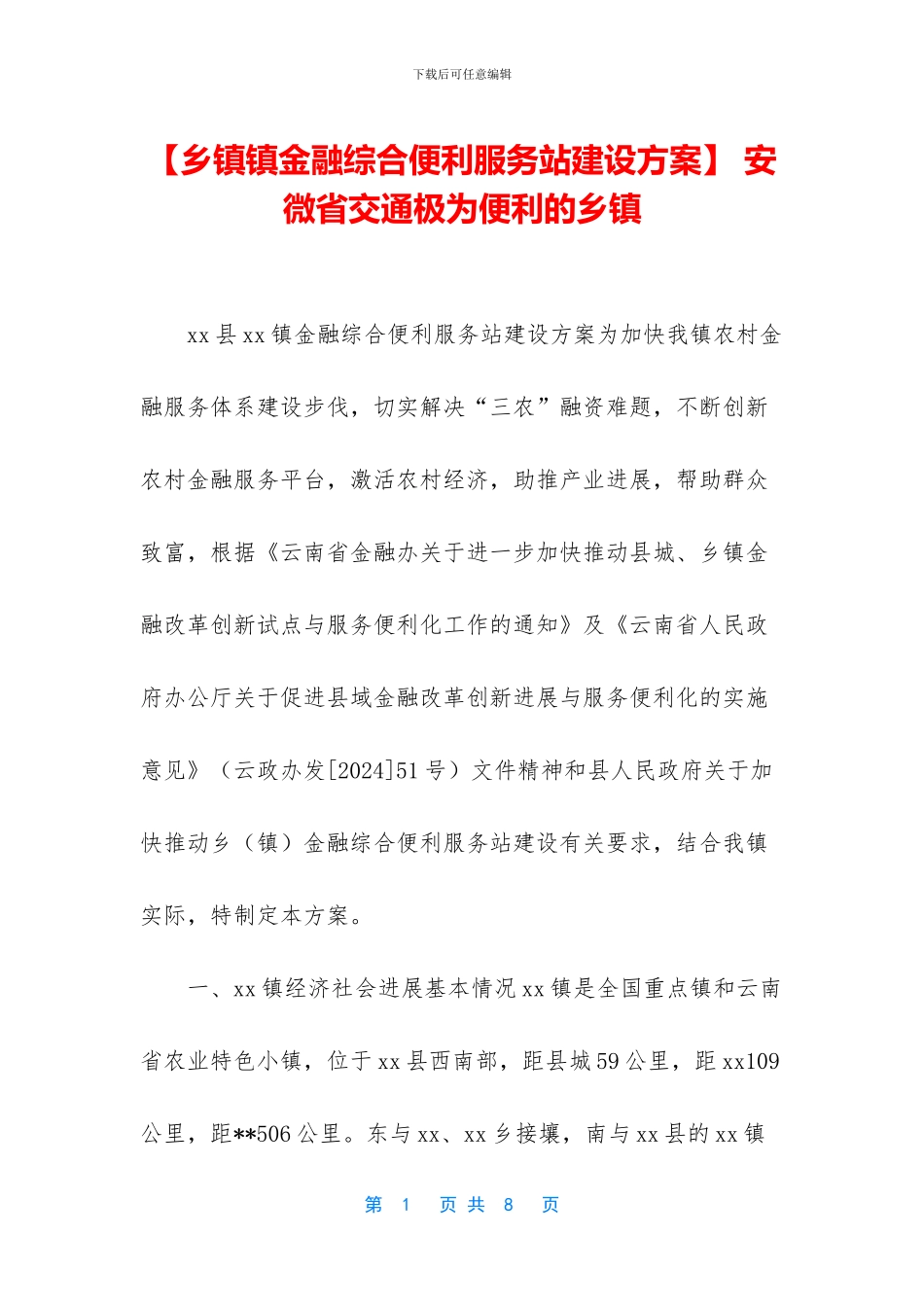 -安微省交通极为便利的乡镇_第1页