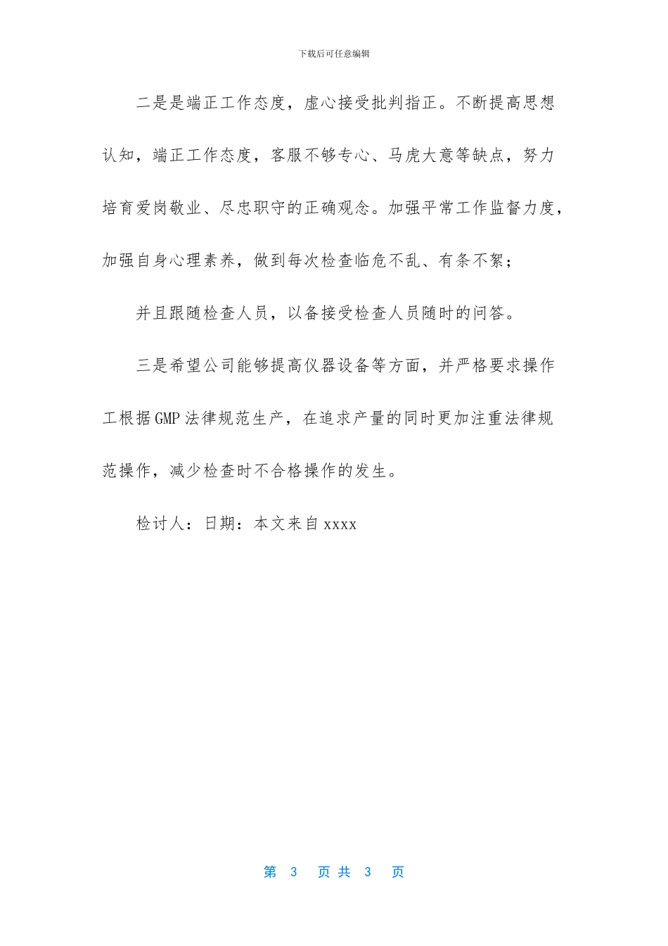 -安检员手检不规范检讨_第3页