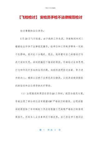 -安检员手检不规范检讨