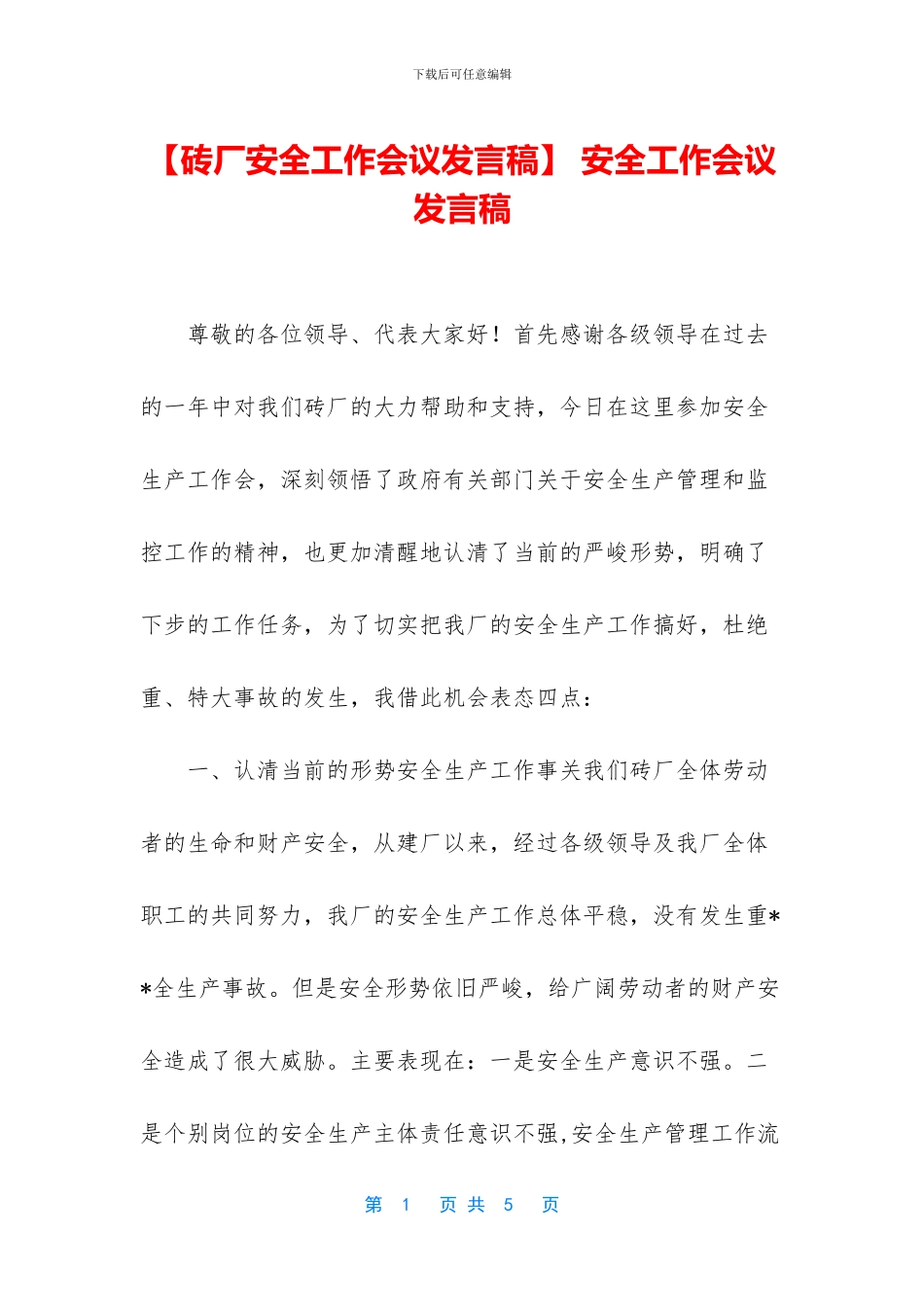 -安全工作会议发言稿_第1页