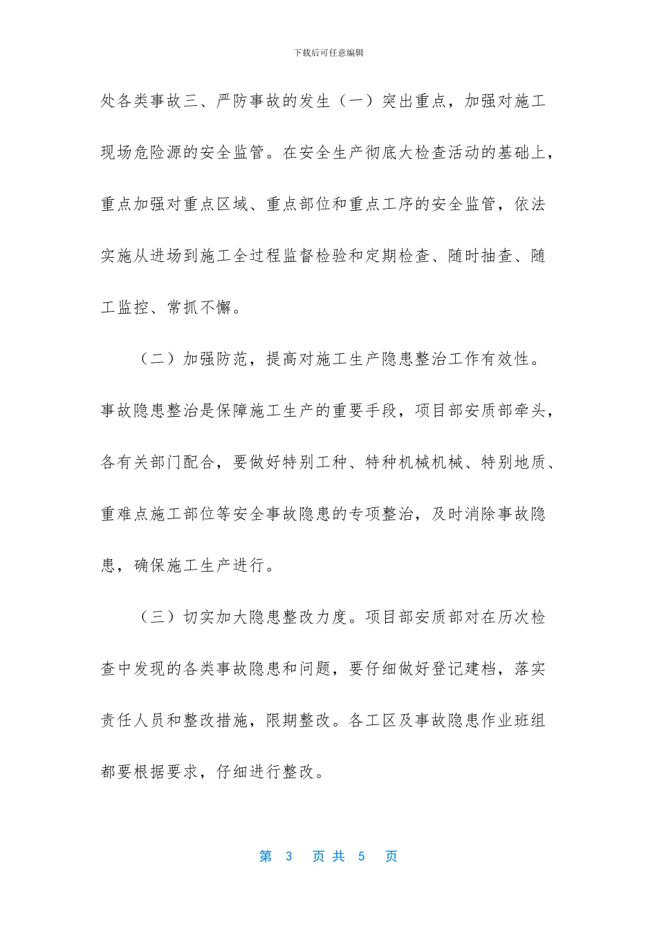 -安全工作会议发言稿_第3页