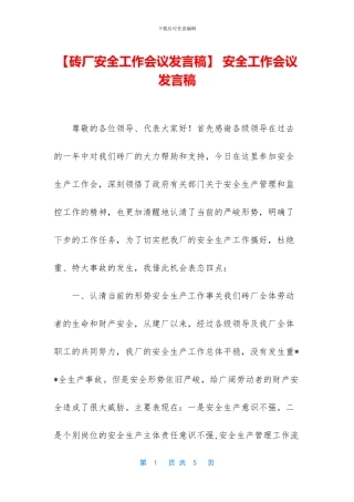 -安全工作会议发言稿