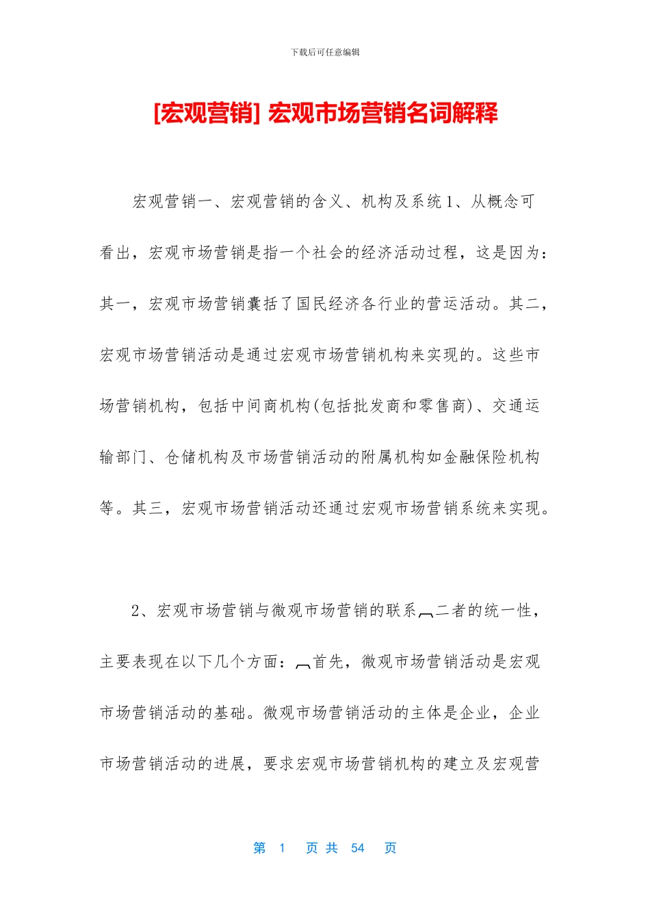 -宏观市场营销名词解释_第1页