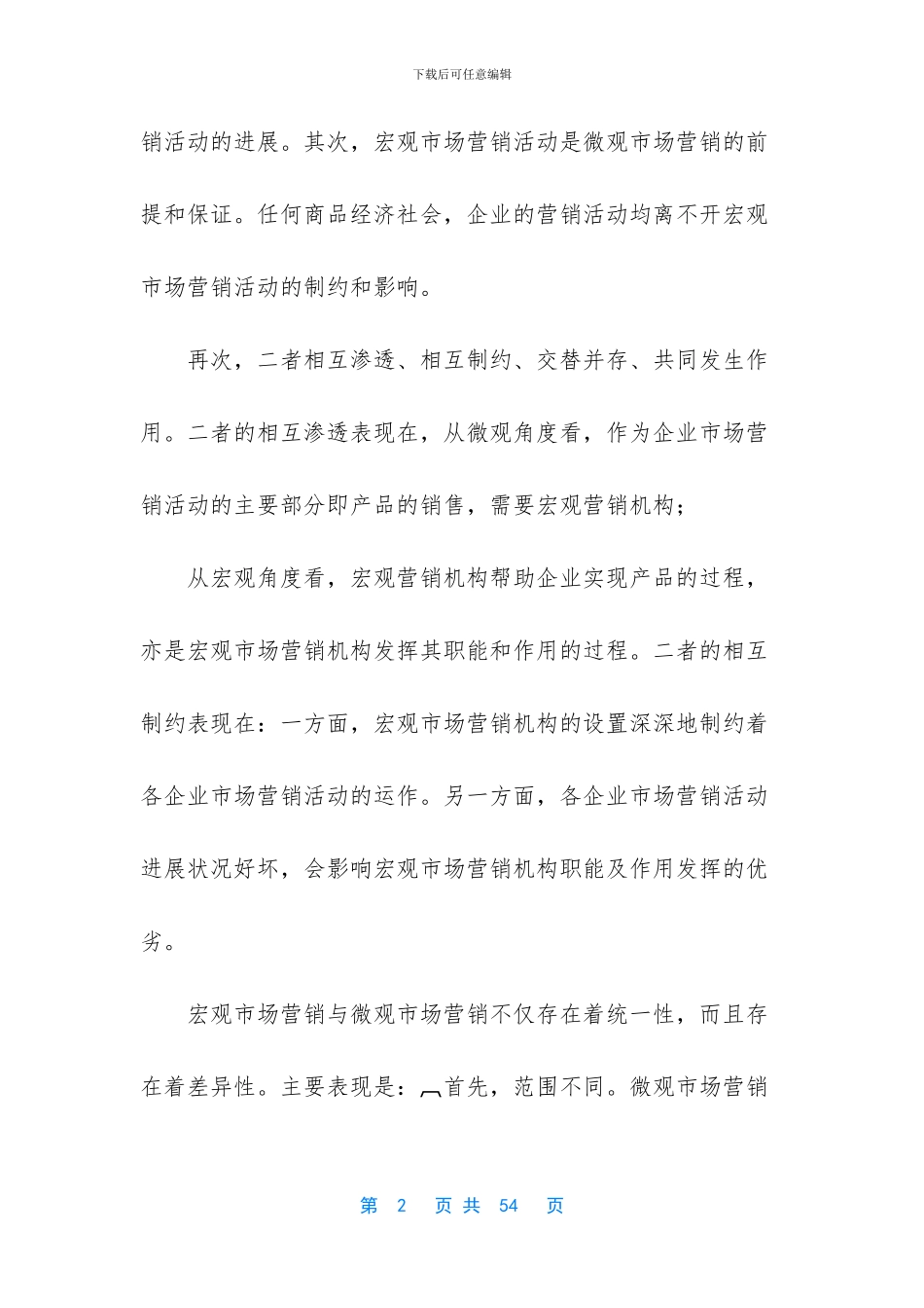 -宏观市场营销名词解释_第2页