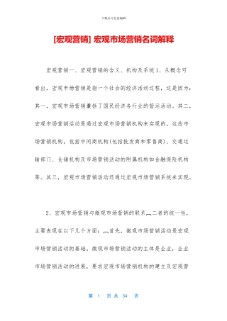 -宏观市场营销名词解释