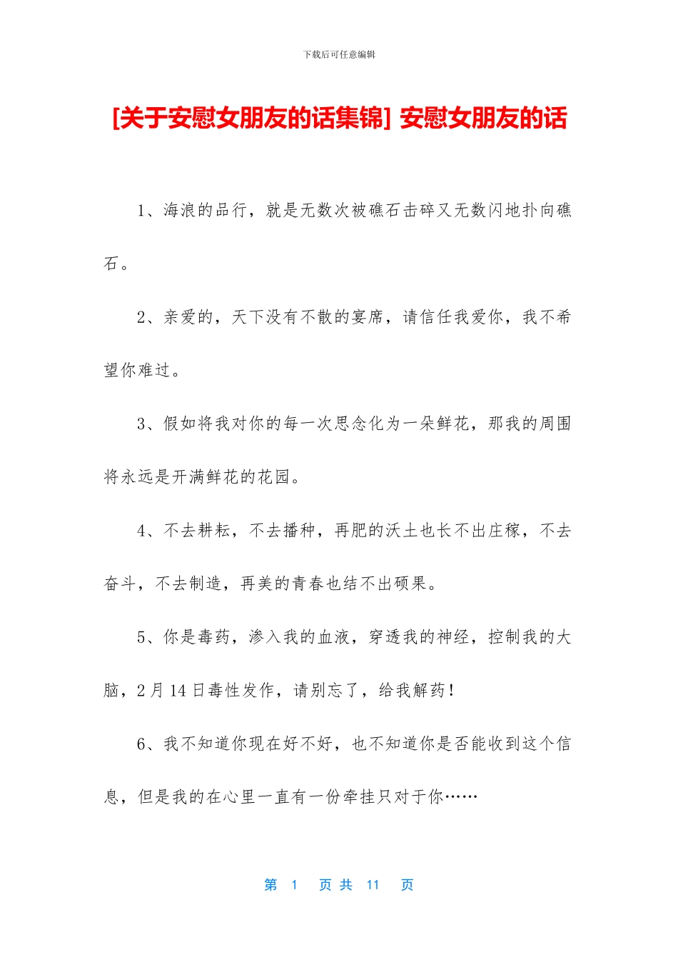 -安慰女朋友的话_第1页