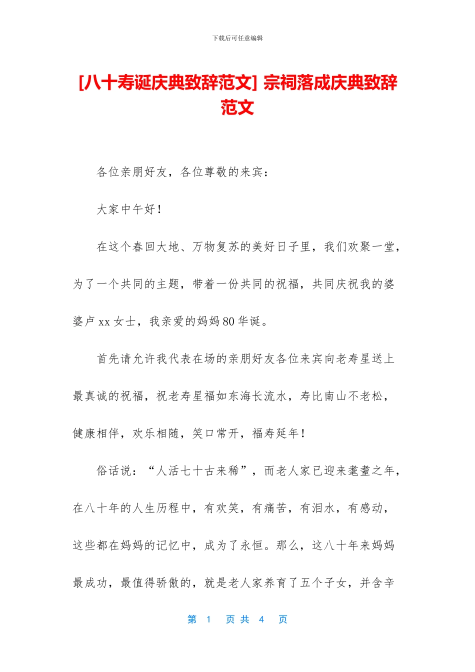 -宗祠落成庆典致辞范文_第1页