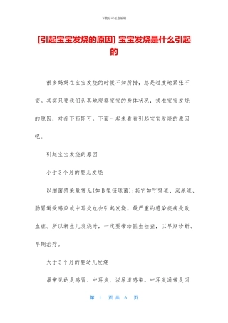 -宝宝发烧是什么引起的