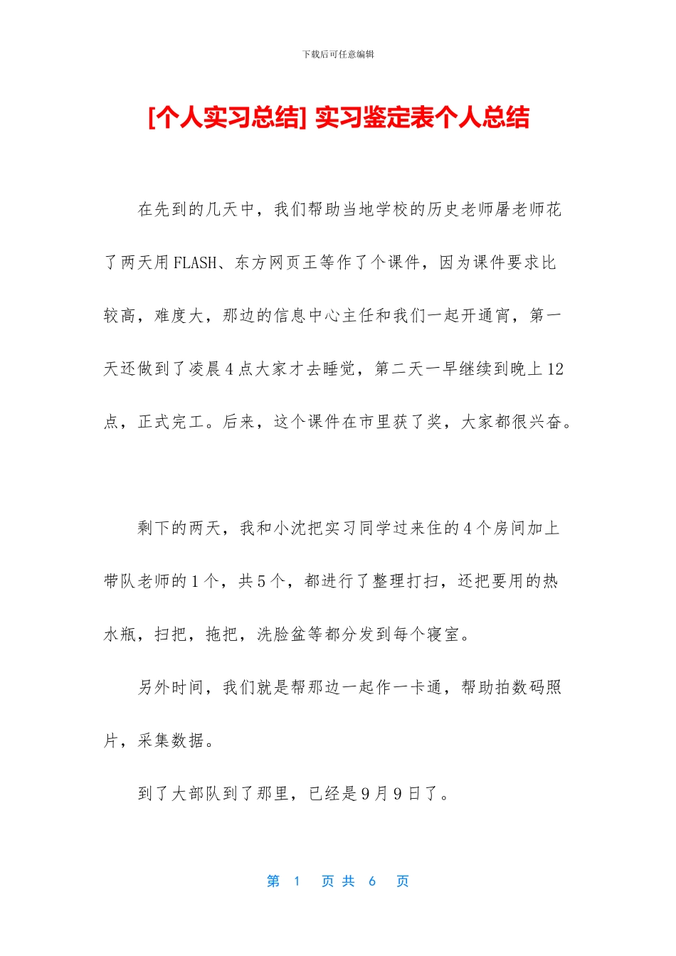 -实习鉴定表个人总结_第1页
