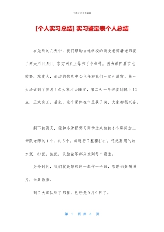 -实习鉴定表个人总结