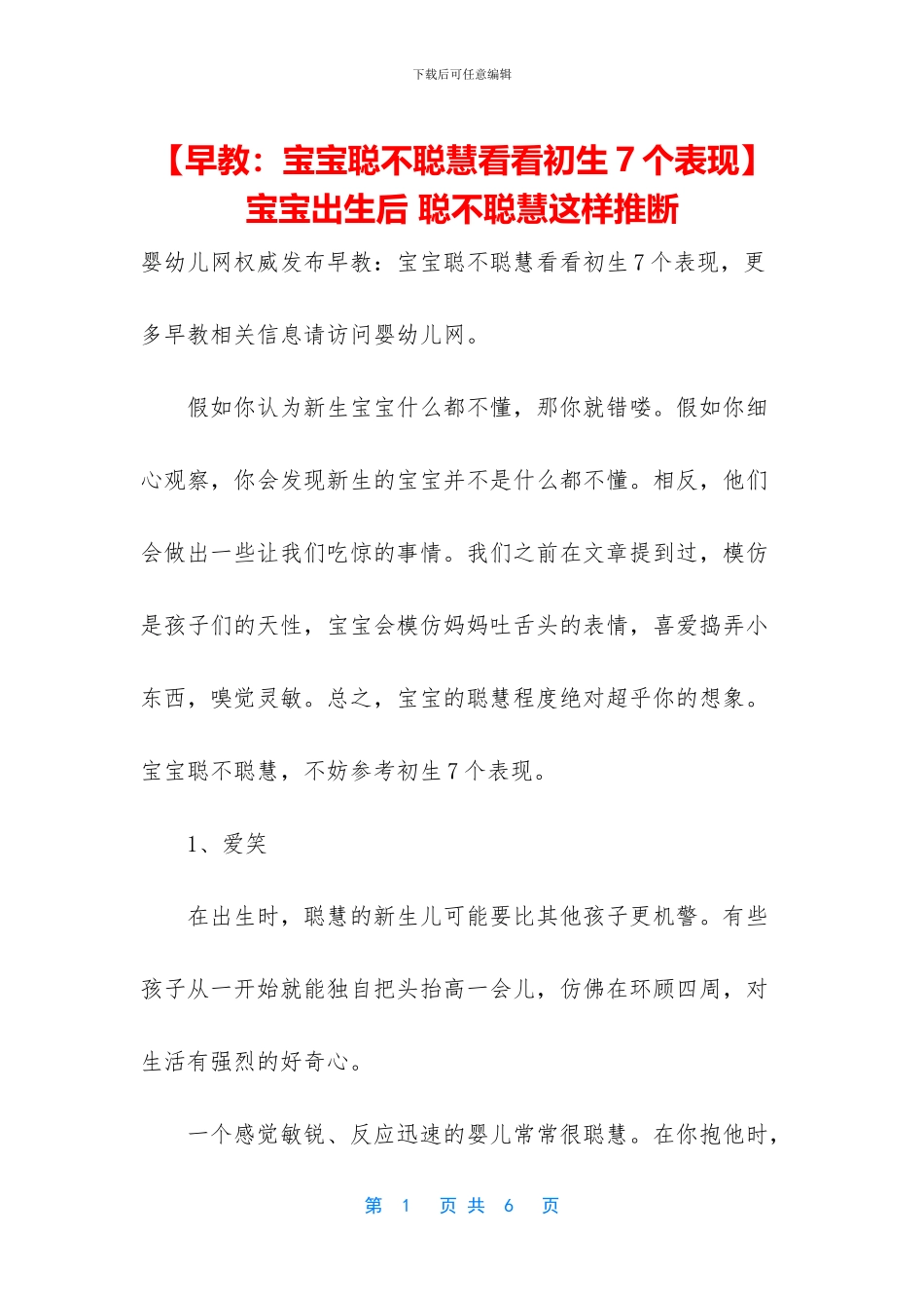 -宝宝出生后-聪不聪明这样判断_第1页