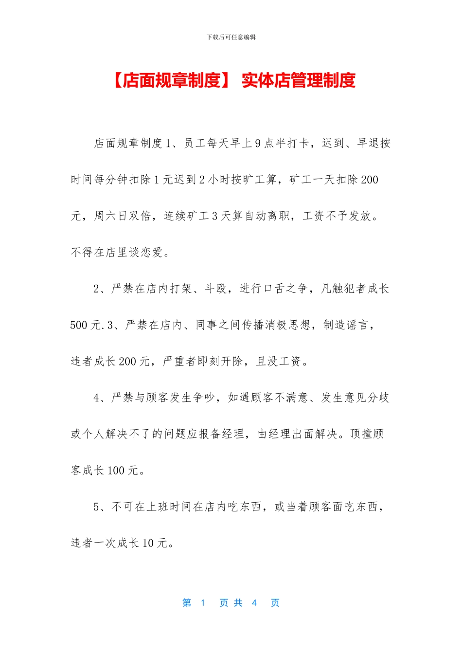 -实体店管理制度_第1页