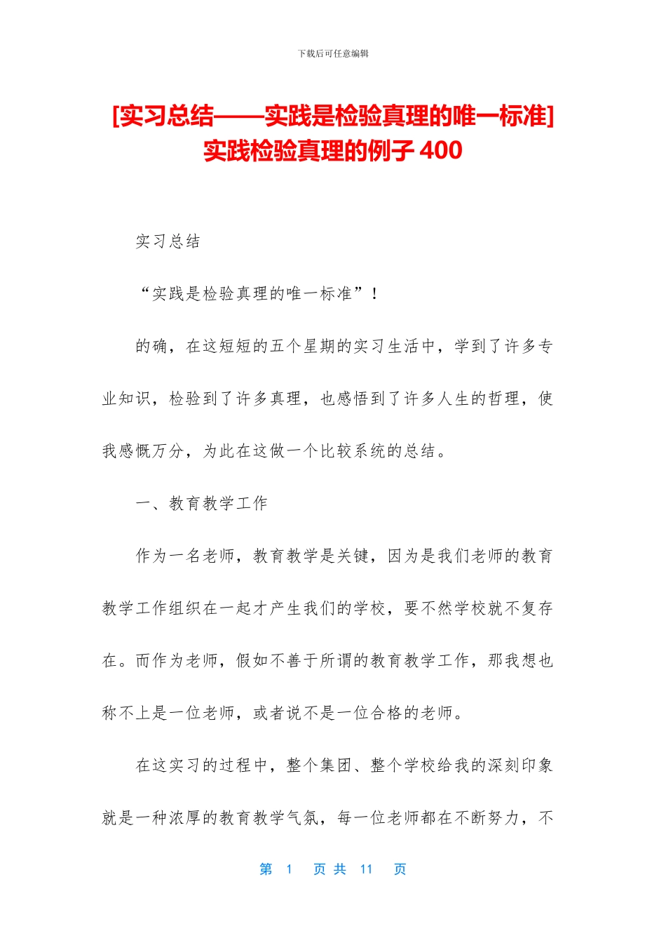 -实践检验真理的例子400_第1页