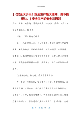 -安全生产的安全三原则