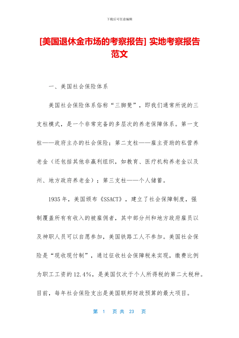 -实地考察报告范文_第1页