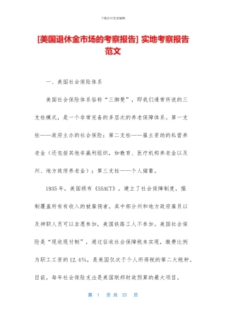 -实地考察报告范文