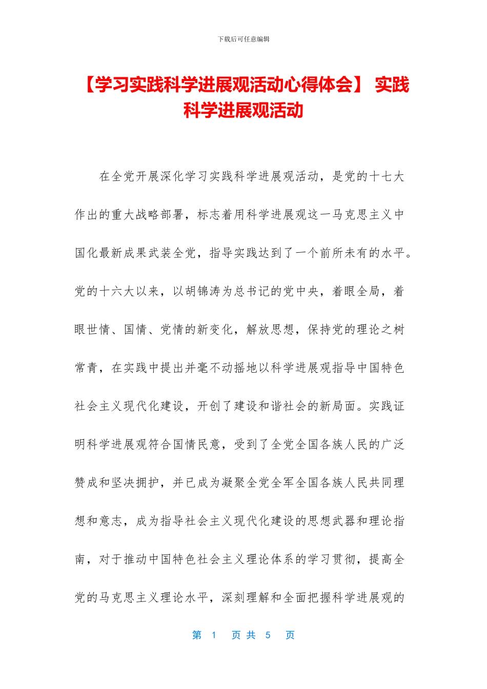 -实践科学发展观活动_第1页