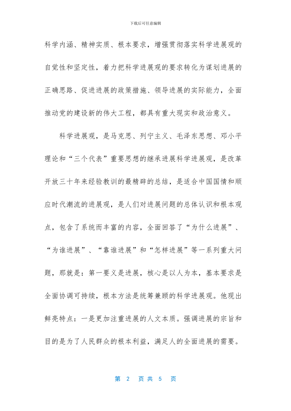 -实践科学发展观活动_第2页